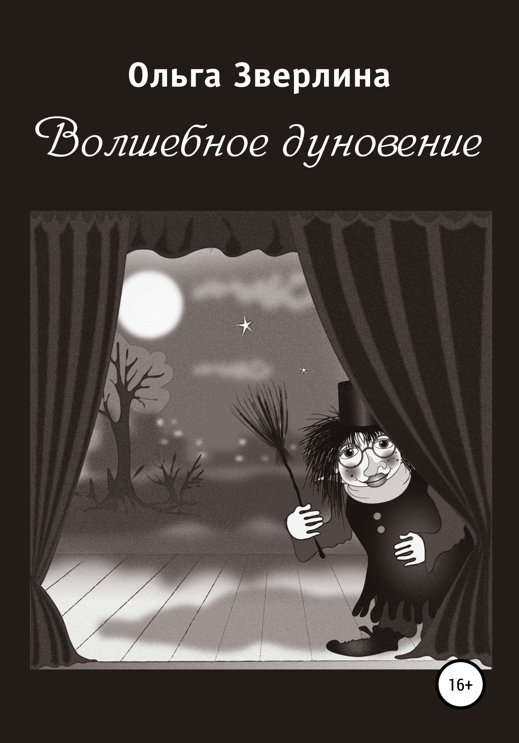 Обложка книги «Волшебное дуновение»