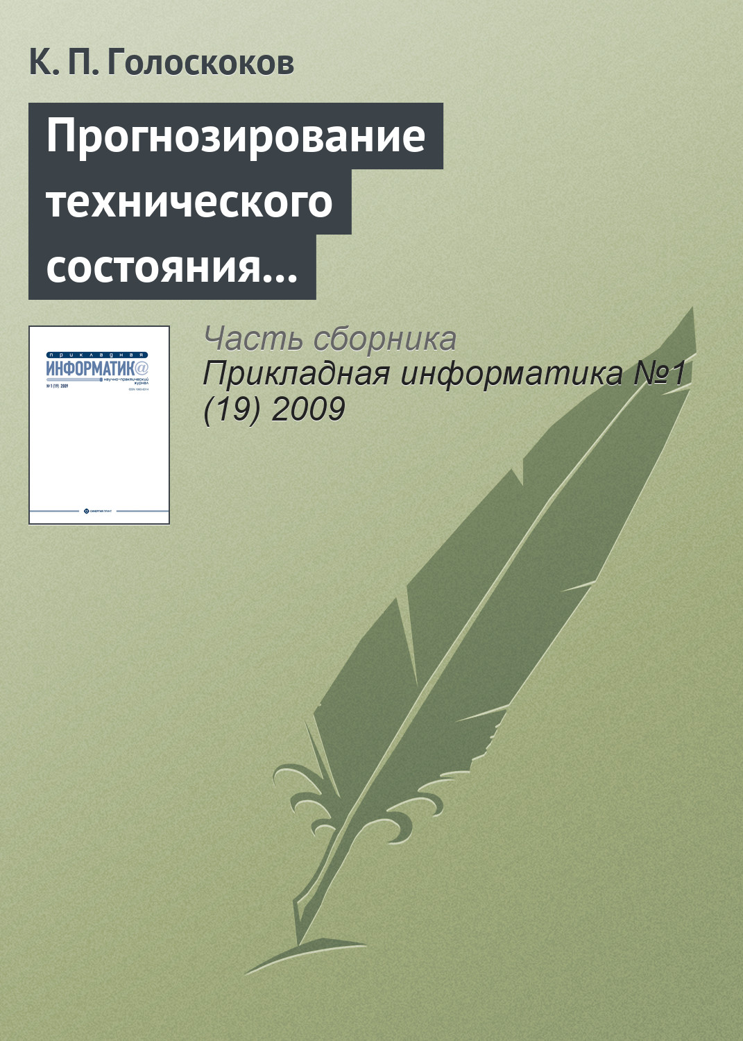 Обложка книги «Прогнозирование технического состояния электронной техники нейронными сетями на основе машины опорных векторов»