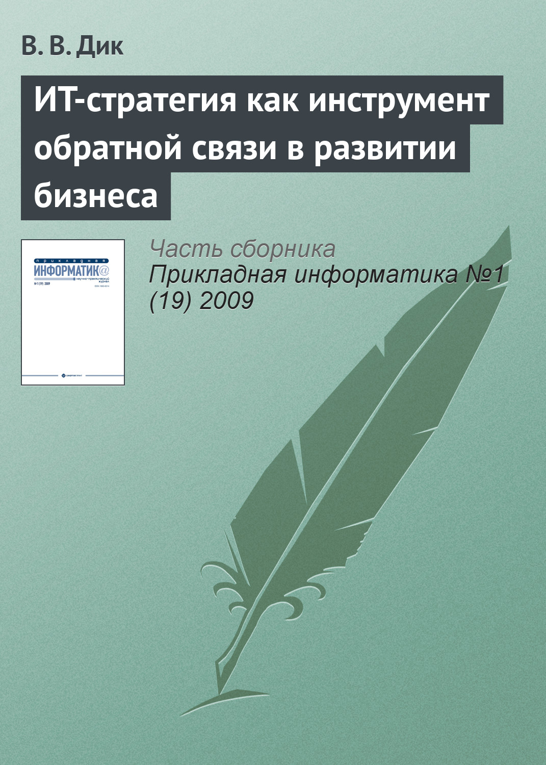 Обложка книги «ИT-стратегия как инструмент обратной связи в развитии бизнеса»