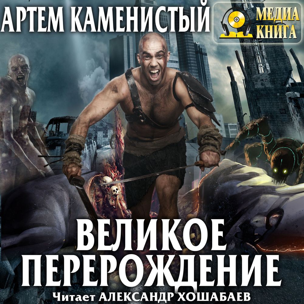 Обложка книги «Великое перерождение»