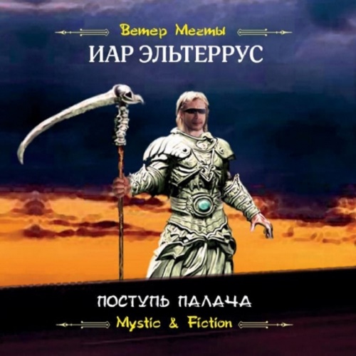 Обложка книги «Поступь Палача»