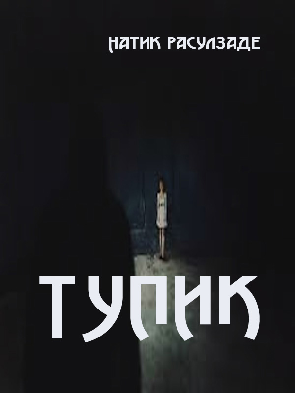 Обложка книги «Тупик»