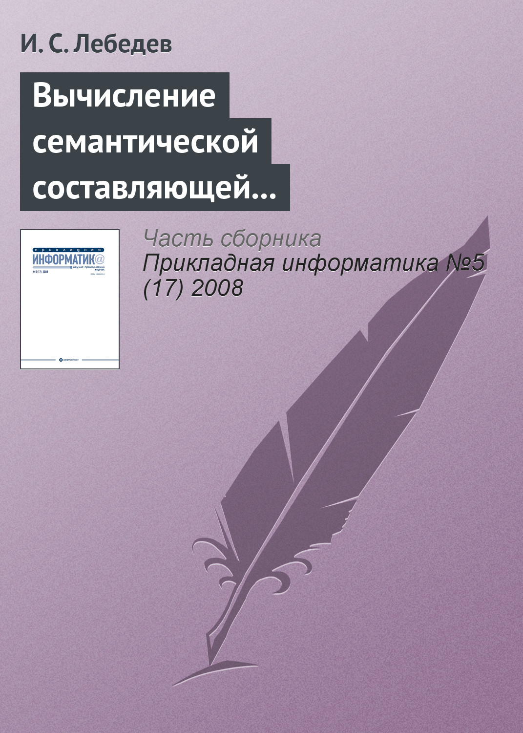 Обложка книги «Вычисление семантической составляющей текстовой информации в экономических информационных системах»