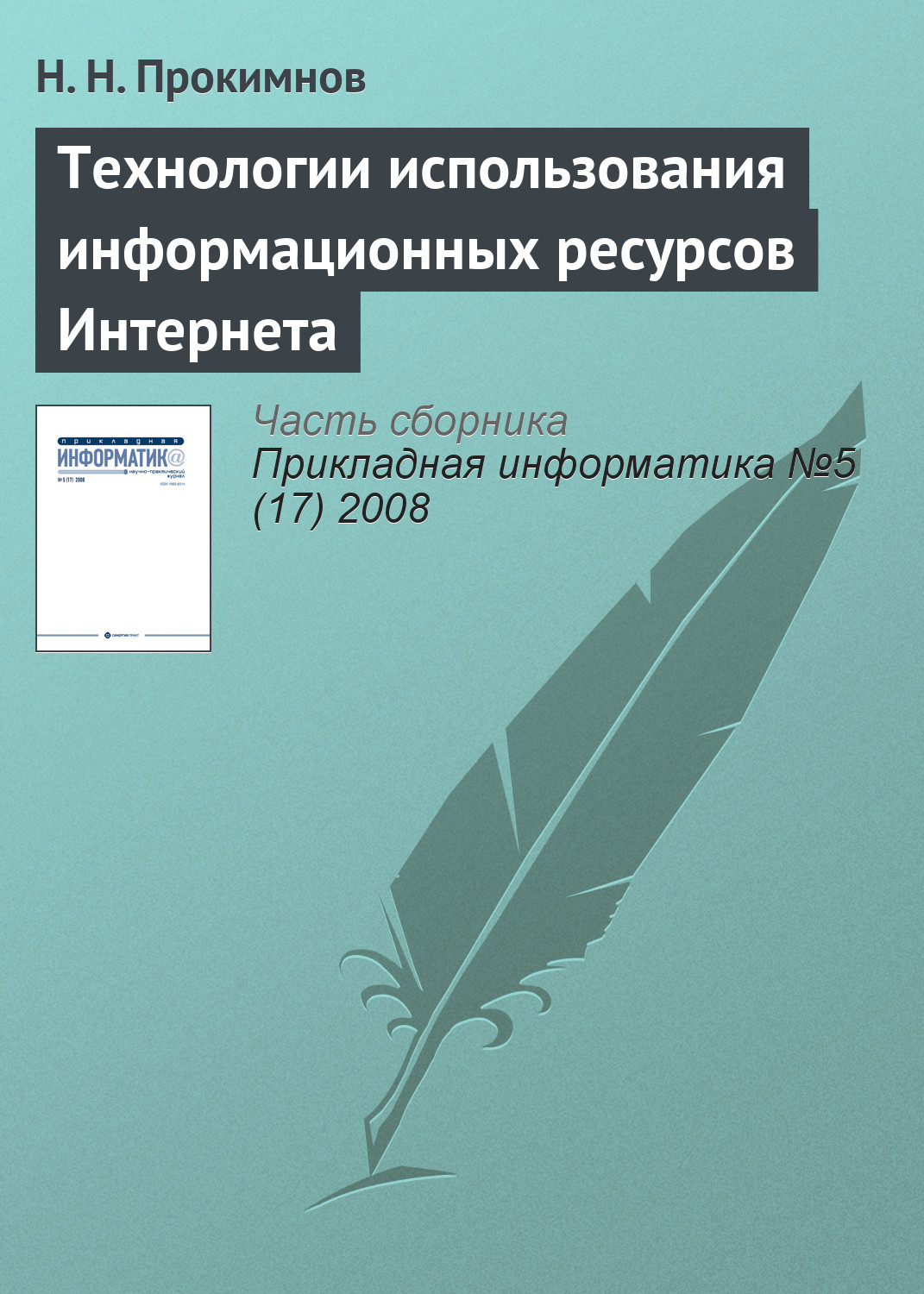 Обложка книги «Технологии использования информационных ресурсов Интернета»