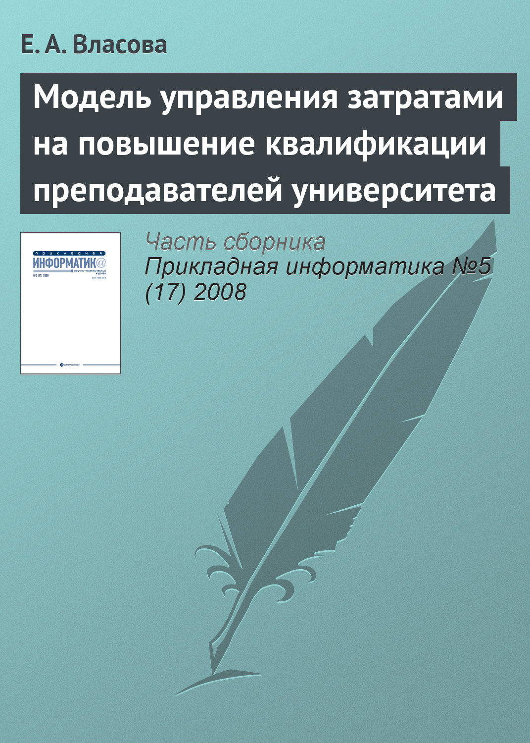 Обложка книги «Модель управления затратами на повышение квалификации преподавателей университета»