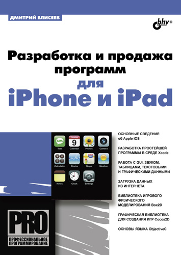 Обложка книги «Разработка и продажа программ для iPhone и iPad»