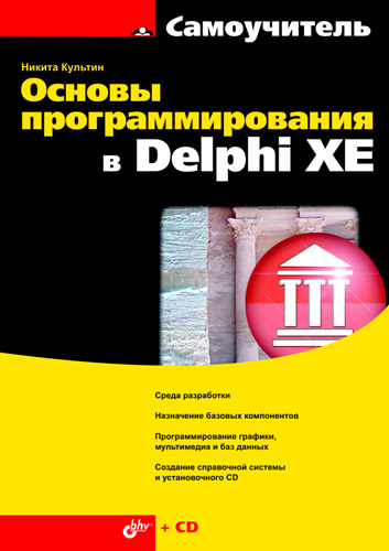Обложка книги «Основы программирования в Delphi XE»