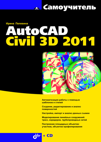 Обложка книги «Самоучитель AutoCAD Civil 3D 2011»