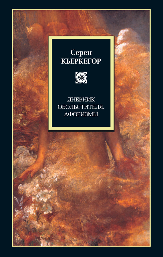 Обложка книги «Дневник обольстителя. Афоризмы (сборник)»