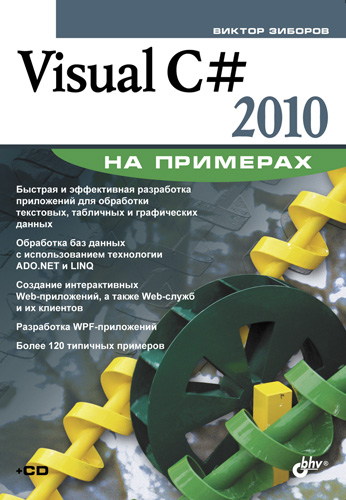 Обложка книги «Visual C# 2010 на примерах»