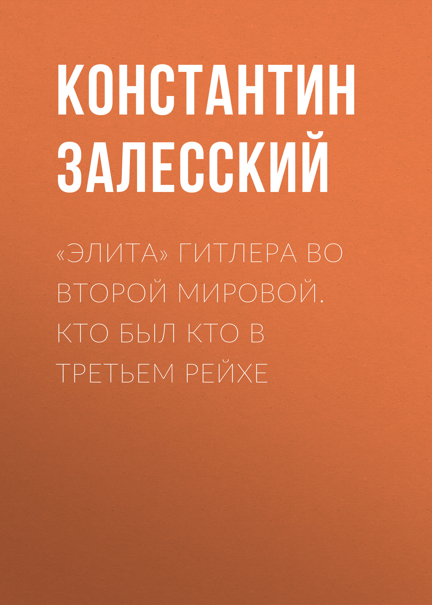 Обложка книги ««Элита» Гитлера во Второй Мировой. Кто был кто в Третьем Рейхе»