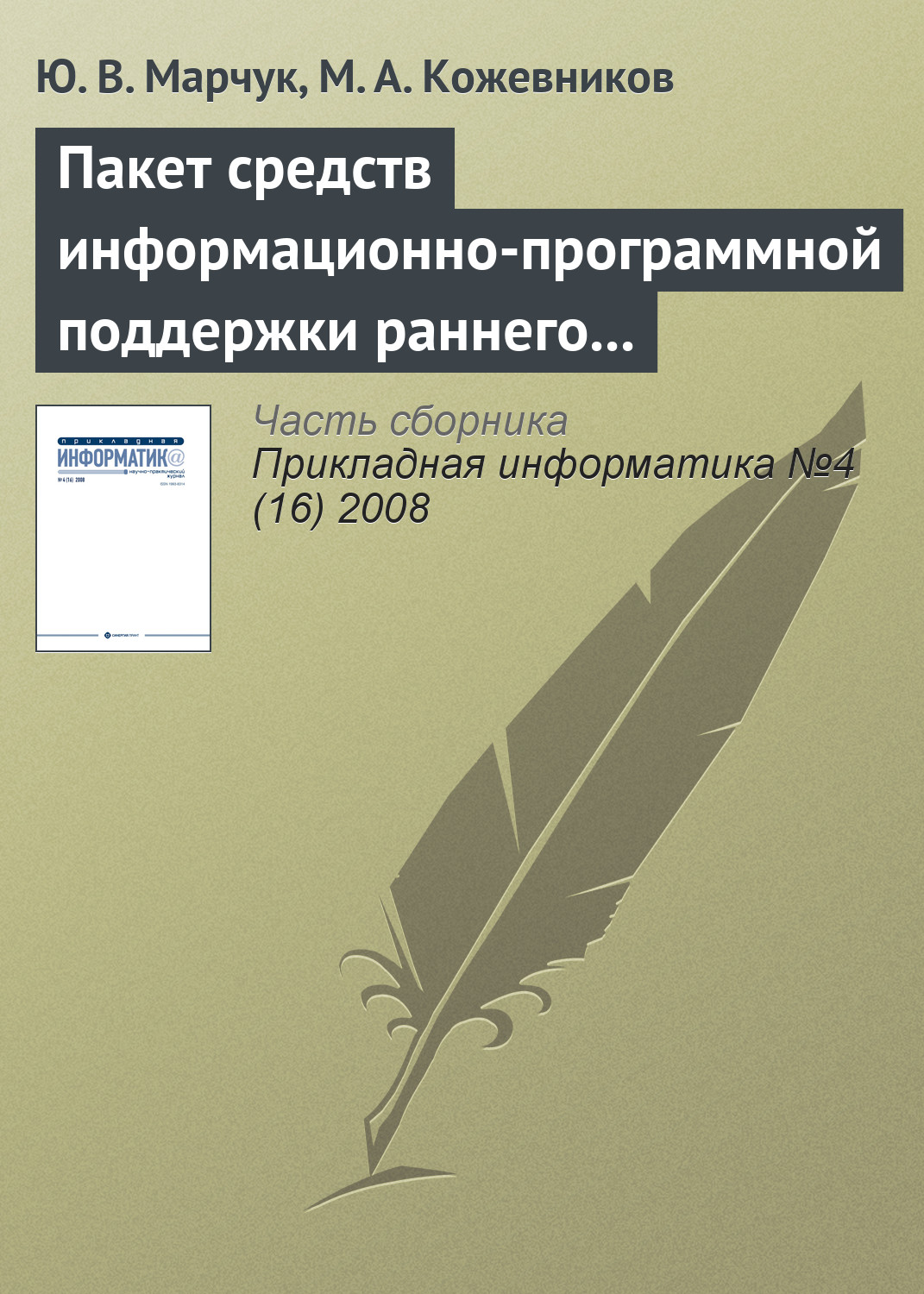 Обложка книги «Пакет средств информационно-программной поддержки раннего выявления риска развития ретинопатии у недоношенных детей»