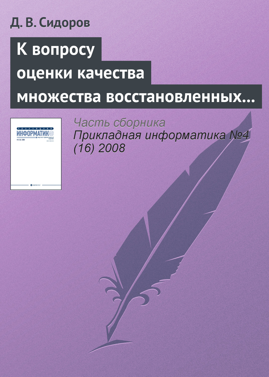 Обложка книги «К вопросу оценки качества множества восстановленных изображений»