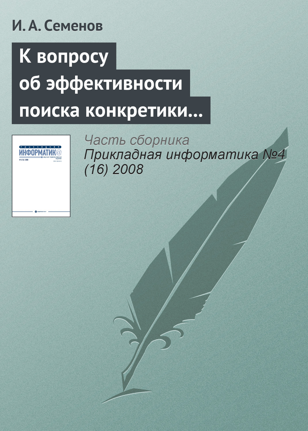 Обложка книги «К вопросу об эффективности поиска конкретики в Интернете»