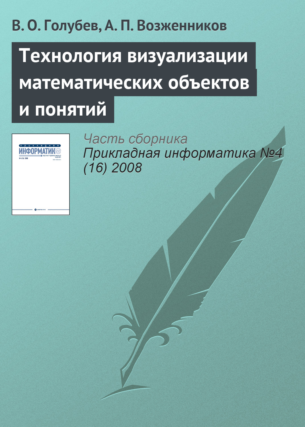 Обложка книги «Технология визуализации математических объектов и понятий»