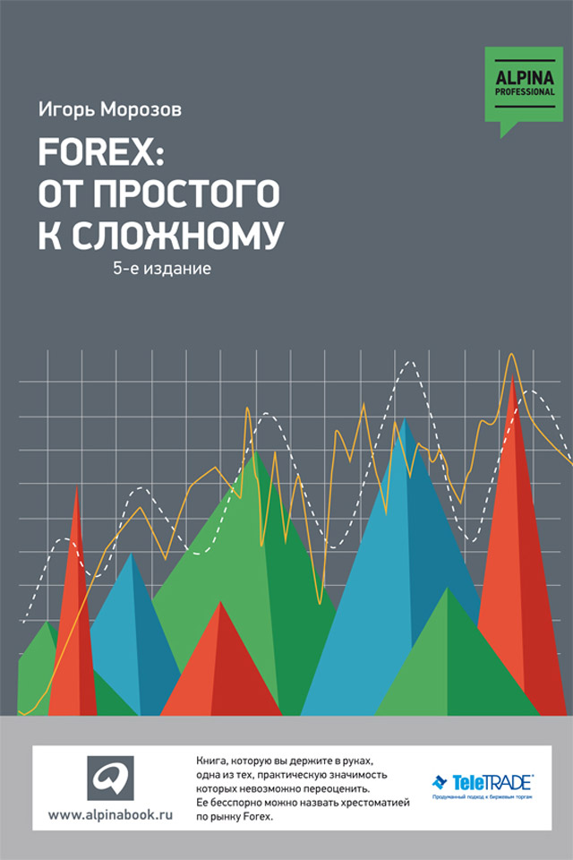 Обложка книги «Forex: От простого к сложному»