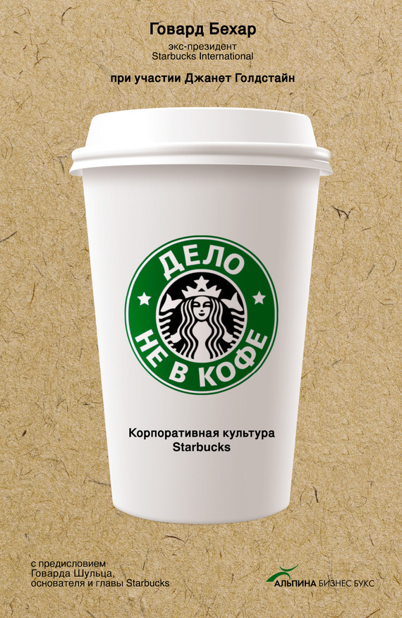 Обложка книги «Дело не в кофе: Корпоративная культура Starbucks»