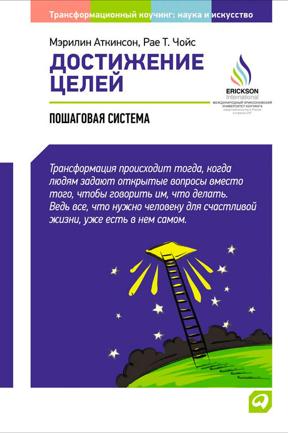 Обложка книги «Достижение целей: Пошаговая система»