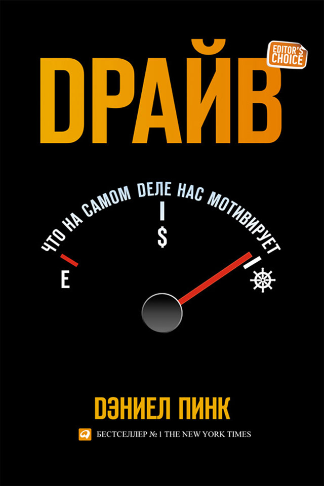 Обложка книги «Драйв: Что на самом деле нас мотивирует»
