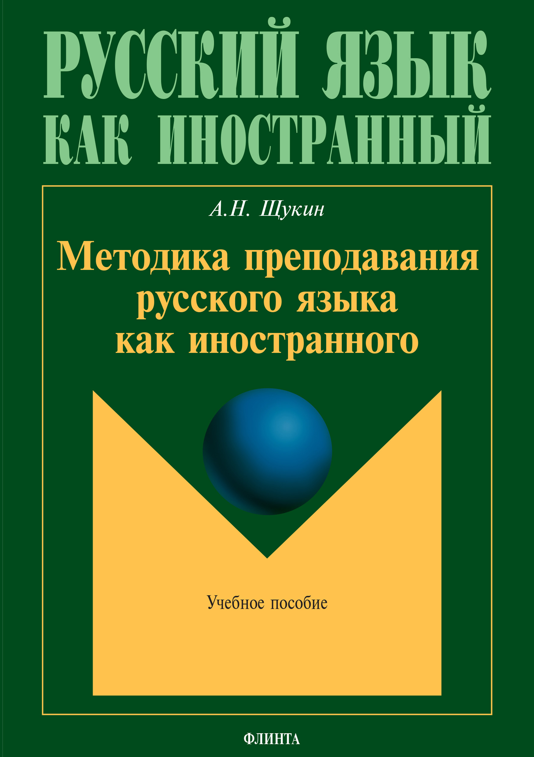 Обложка книги «Методика преподавания русского языка как иностранного»