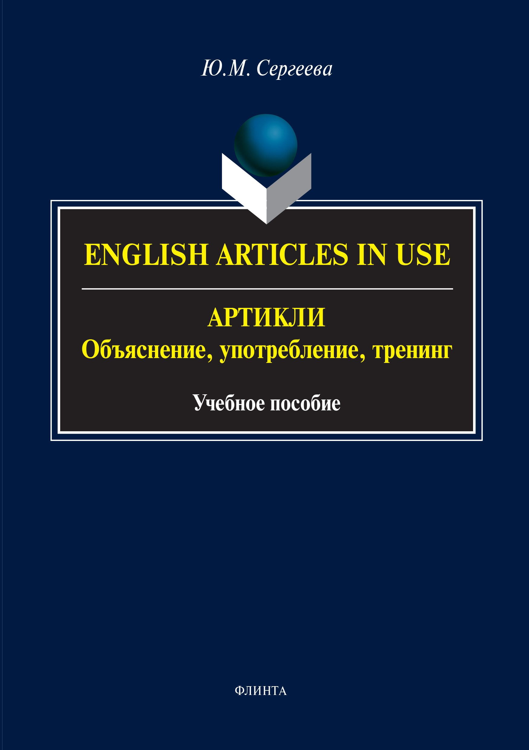 Обложка книги «English Аrticles in Use. Артикли: объяснение, употребление, тренинг»