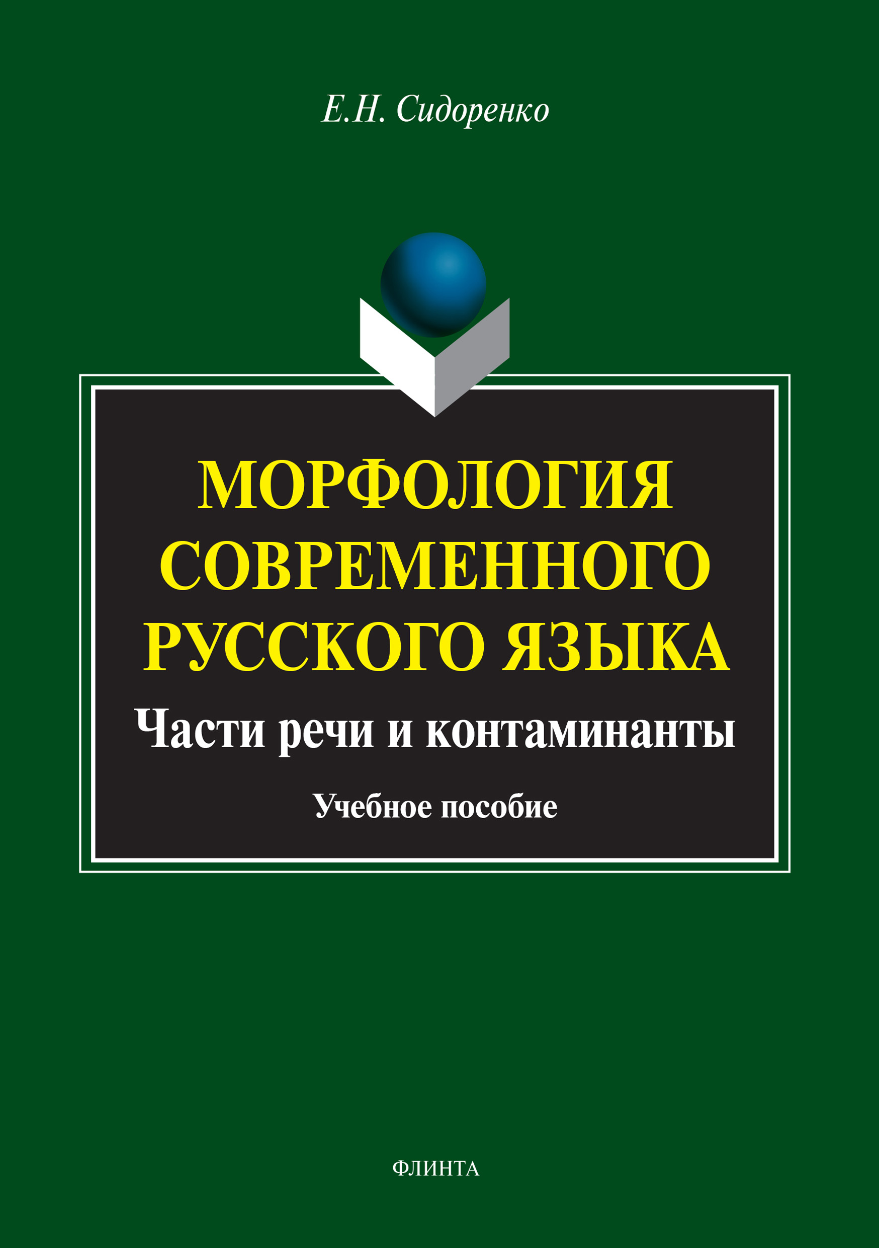 Обложка книги «Морфология современного русского языка. Части речи и контаминанты»