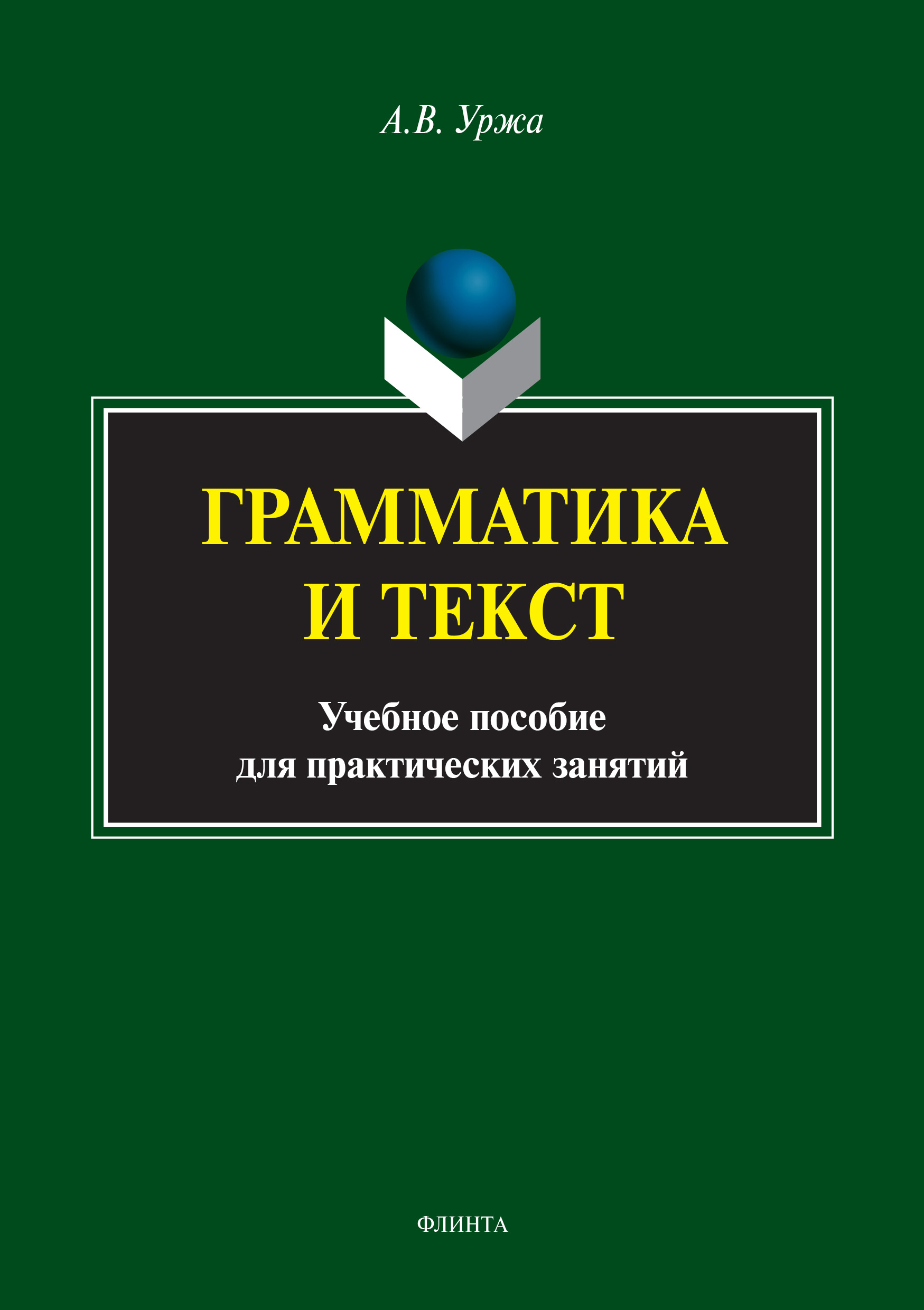 Обложка книги «Грамматика и текст»