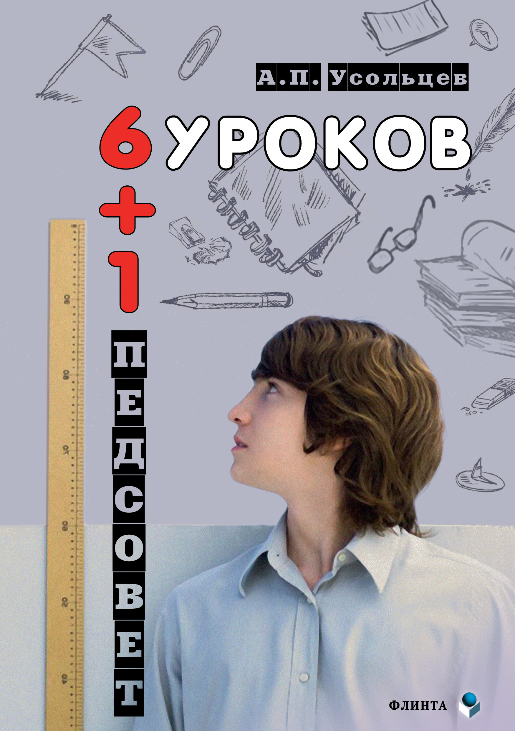 Обложка книги «Шесть уроков плюс один педсовет. Повесть о школе»