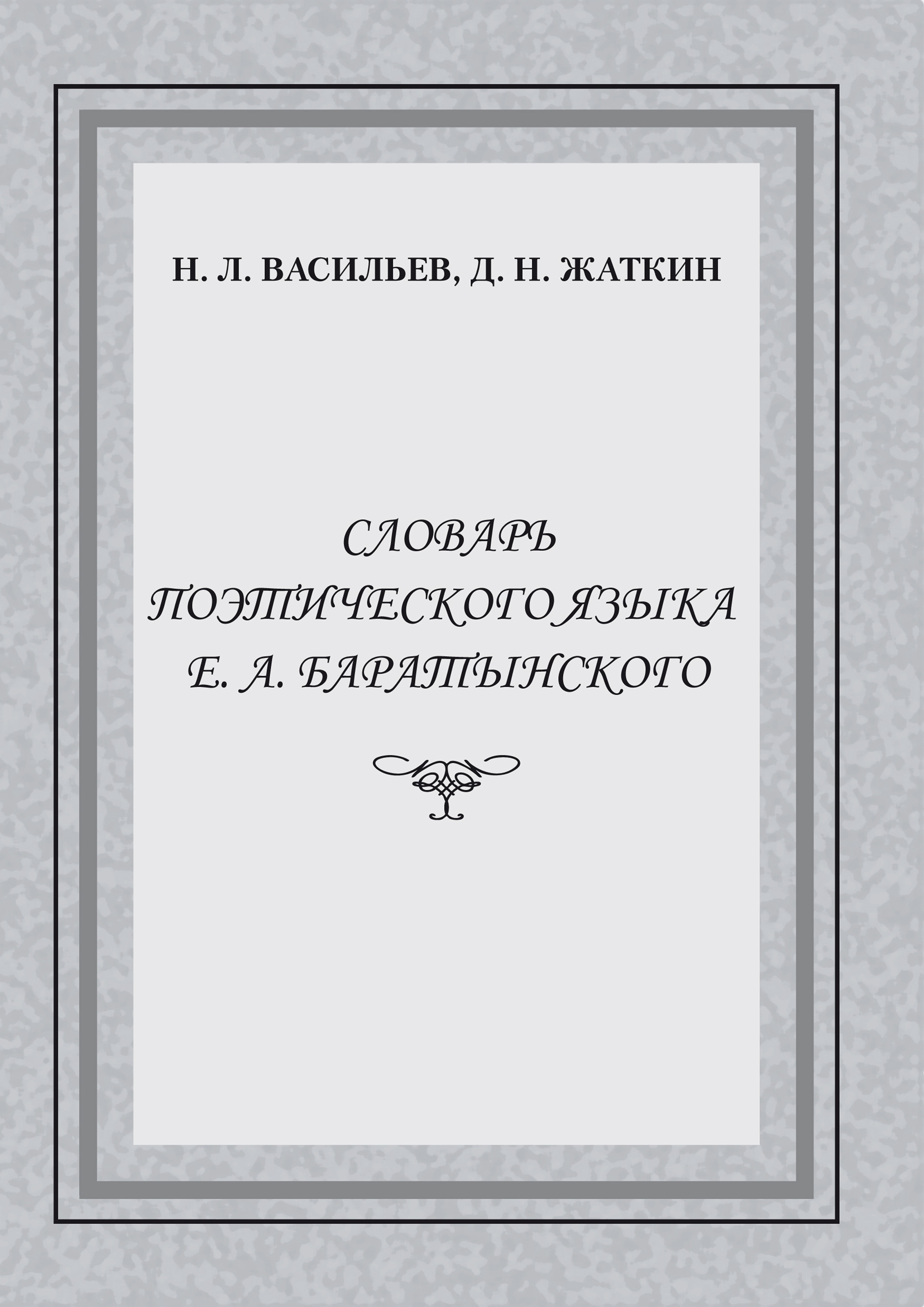 Обложка книги «Словарь поэтического языка Е. А. Баратынского»
