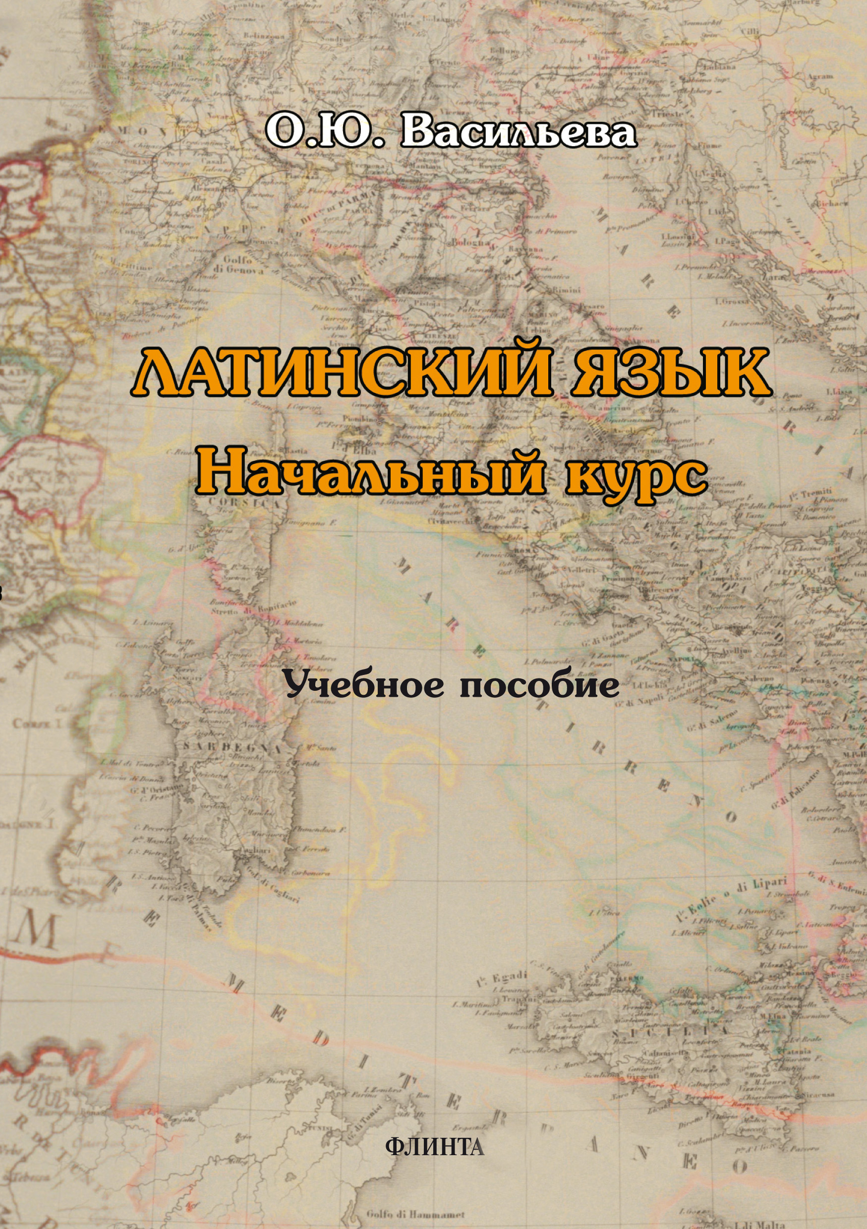 Обложка книги «Латинский язык: начальный курс»