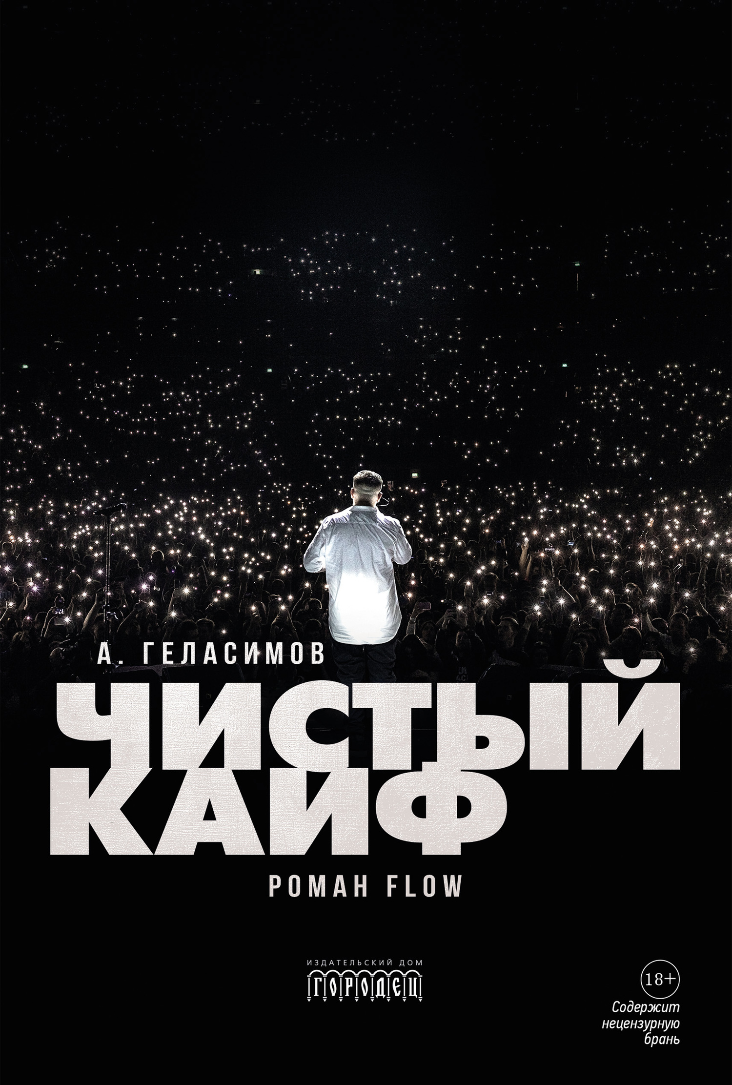 Обложка книги «Чистый кайф»