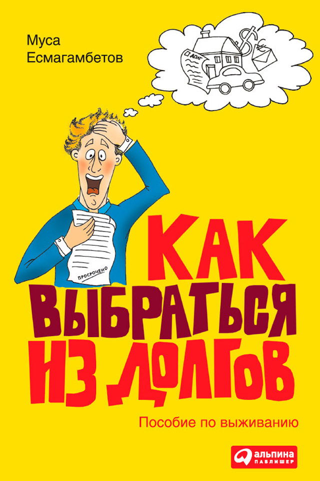 Обложка книги «Как выбраться из долгов: Пособие по выживанию»