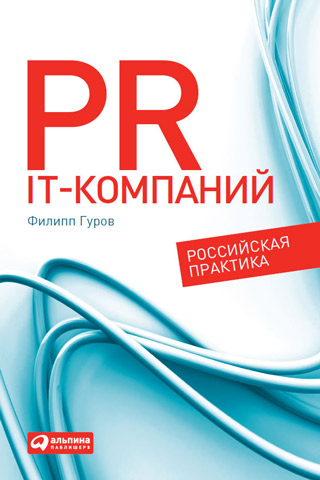 Обложка книги «PR IT-компаний: Российская практика»