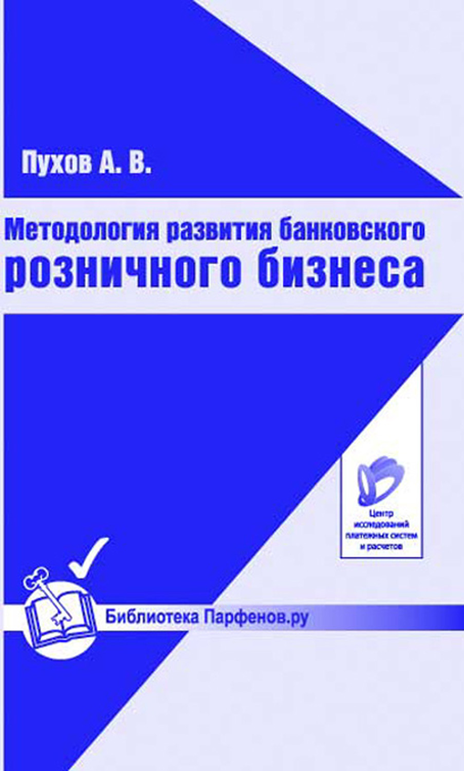Обложка книги «Методология развития банковского розничного бизнеса»