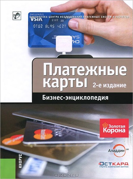 Обложка книги «Платежные карты. Бизнес-энциклопедия»
