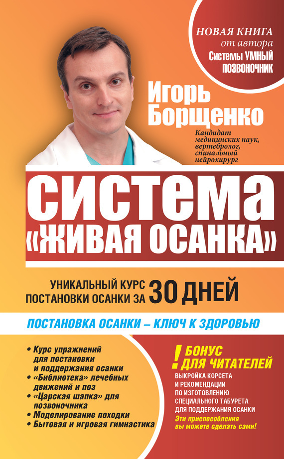 Обложка книги «Система «Живая осанка». Уникальный курс постановки осанки за 30 дней»
