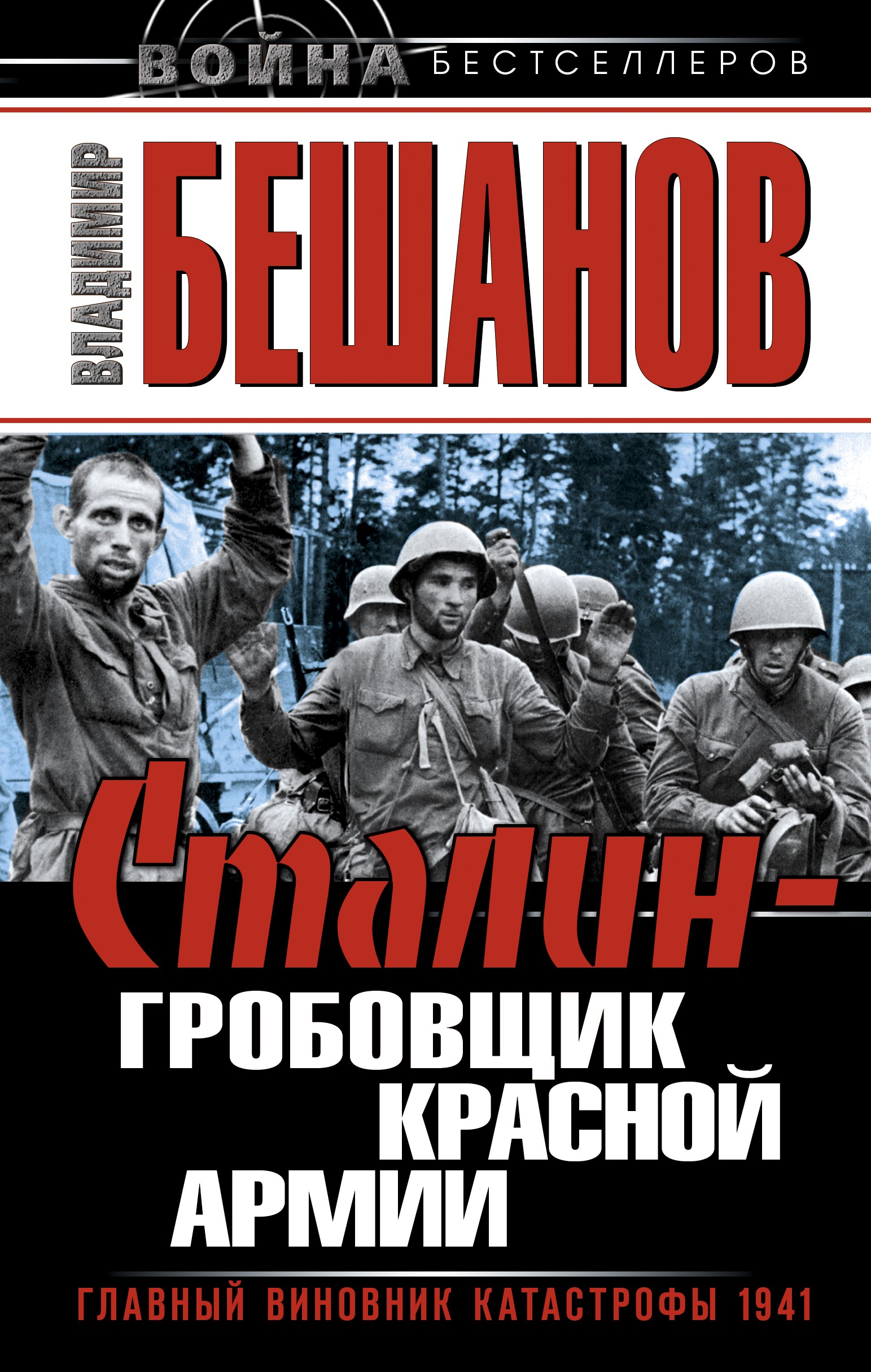 Обложка книги «Сталин – гробовщик Красной Армии. Главный виновник Катастрофы 1941»
