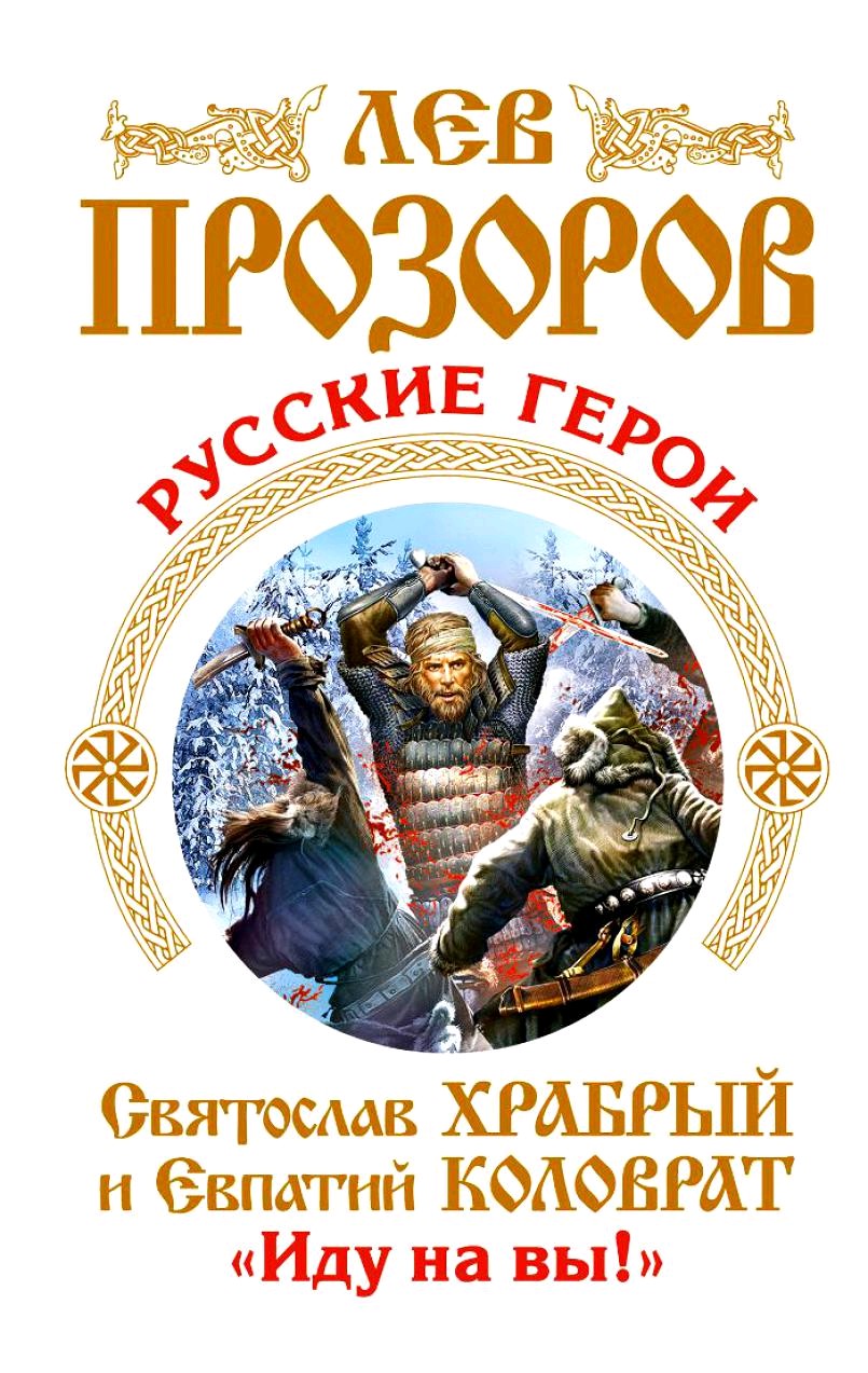 Обложка книги «Русские герои. Святослав Храбрый и Евпатий Коловрат. «Иду на вы!» (сборник)»