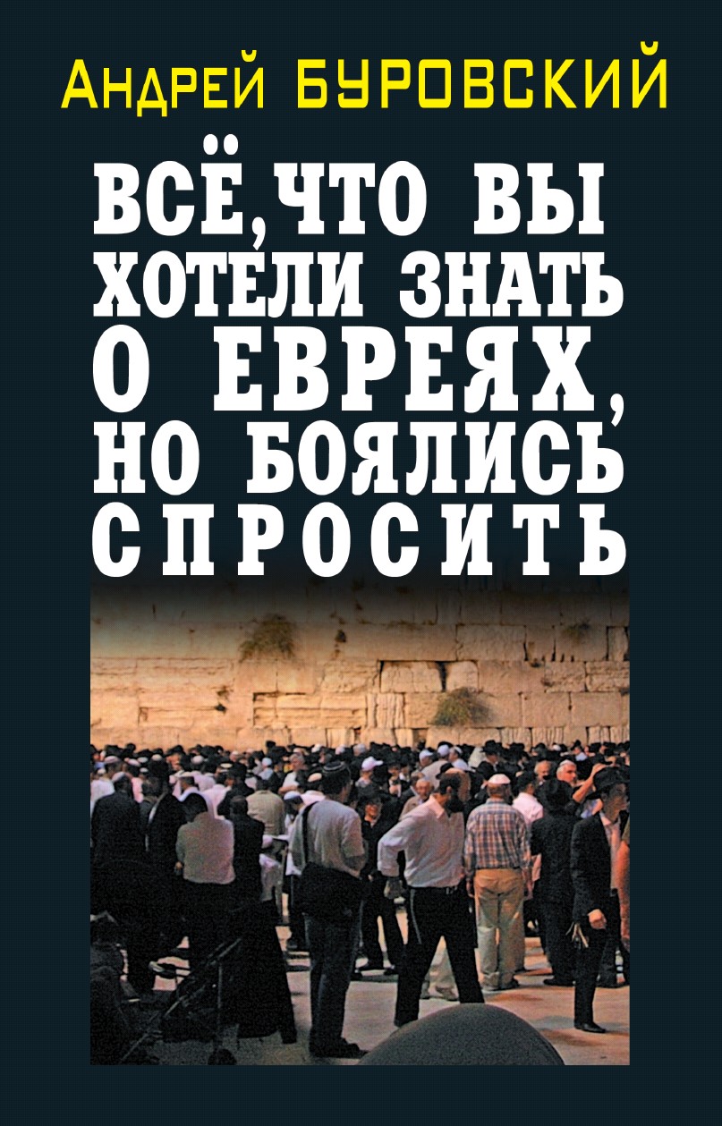 Обложка книги «Всё, что вы хотели знать о евреях, но боялись спросить»