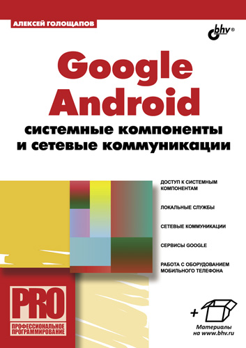 Обложка книги «Google Android: системные компоненты и сетевые коммуникации»