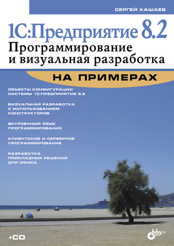Обложка книги «1С:Предприятие 8.2. Программирование и визуальная разработка на примерах»
