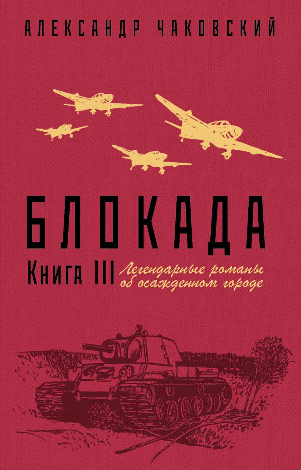 Обложка книги «Блокада. Книга 3»