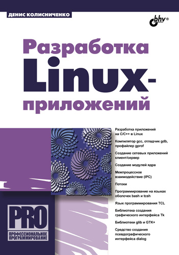 Обложка книги «Разработка Linux-приложений»