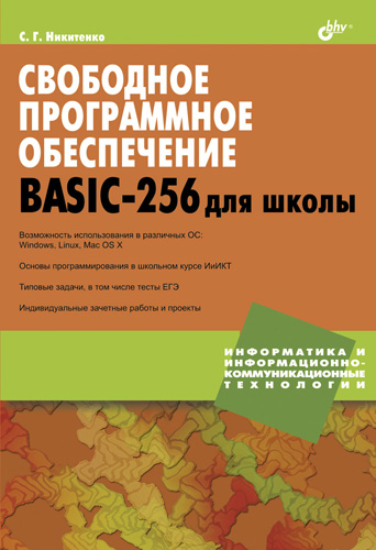 Обложка книги «Свободное программное обеспечение. BASIC-256 для школы»