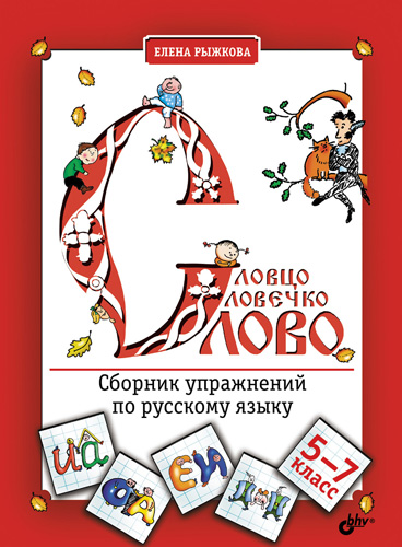 Обложка книги «Словцо, словечко, слово. Сборник упражнений по русскому языку. 5-7 классы»