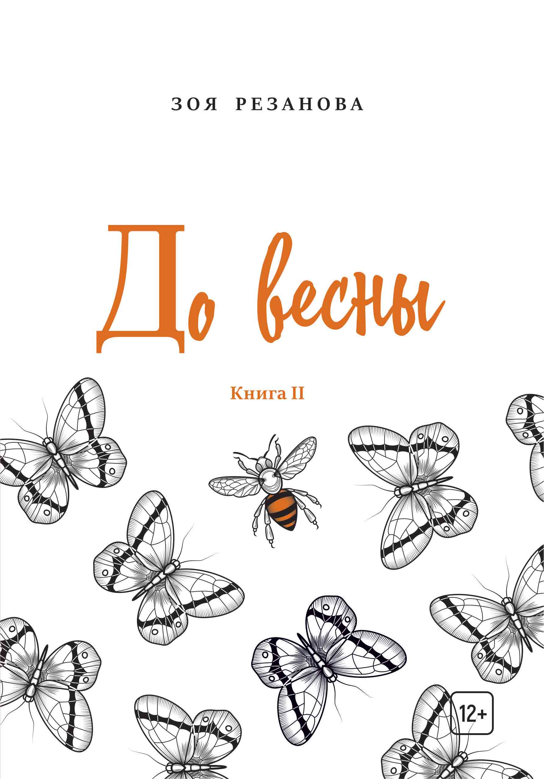 Обложка книги «До весны. Книга 2»