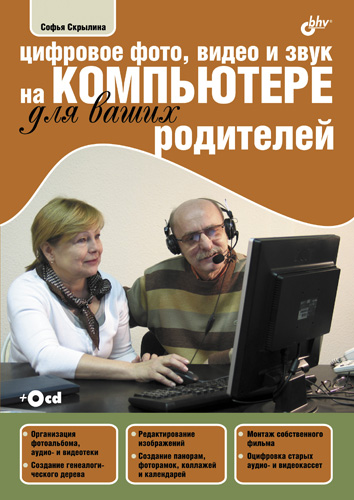 Обложка книги «Цифровое фото, видео и звук на компьютере для ваших родителей»