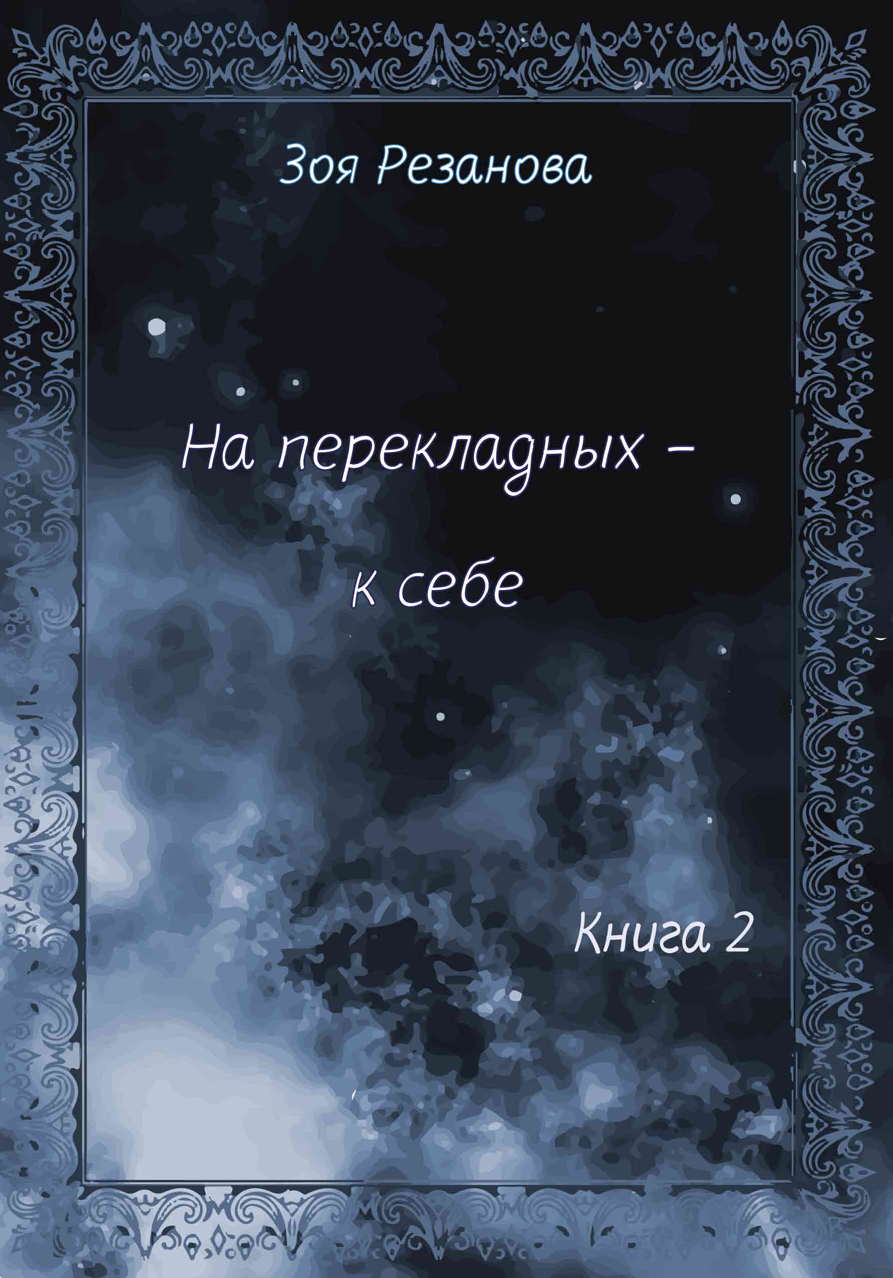 Обложка книги «На перекладных – к себе. Книга 2»