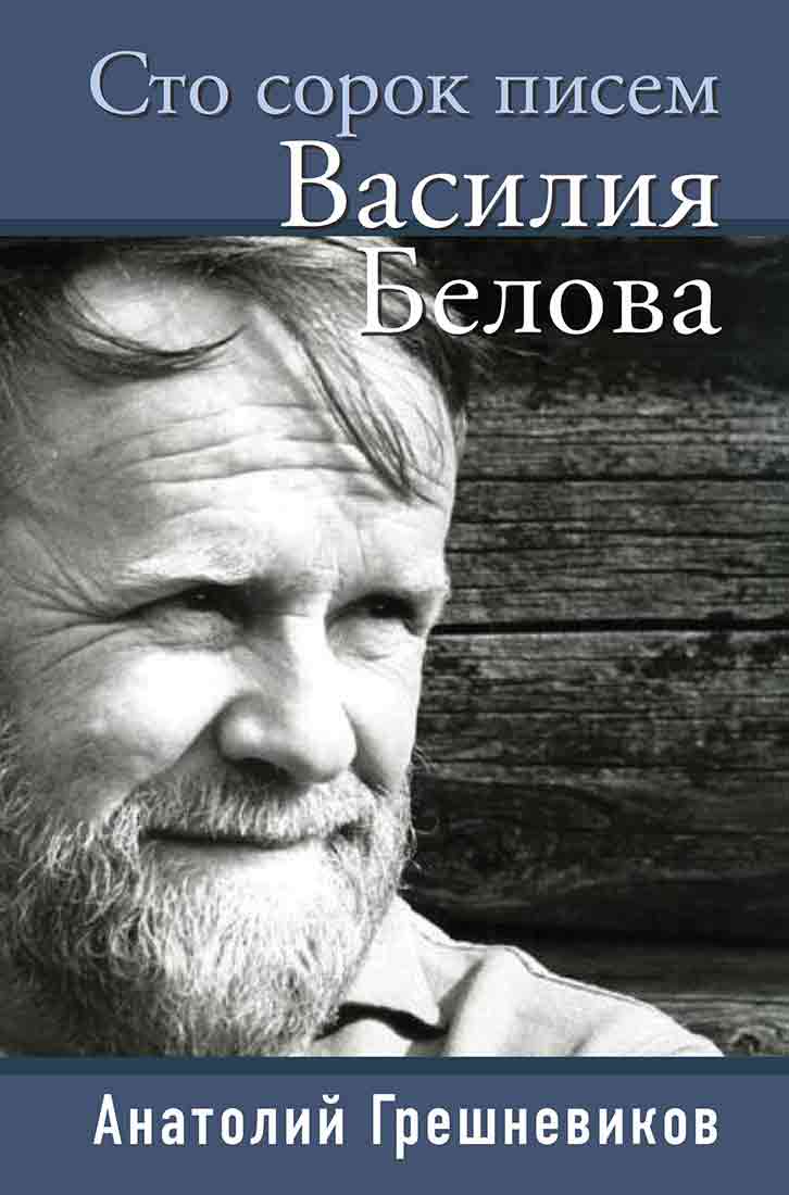 Обложка книги «Сто сорок писем Василия Белова»