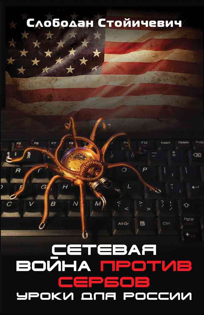 Обложка книги «Сетевая война против сербов. Уроки для России»